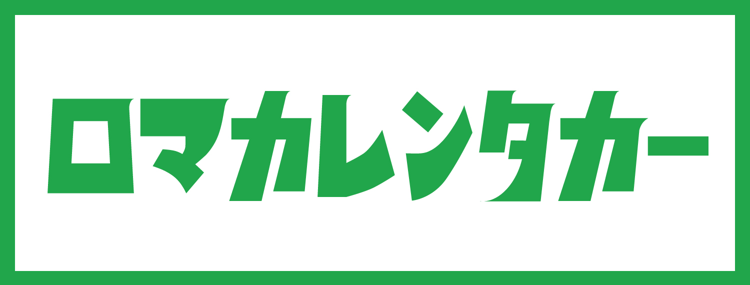 【公式】24時間受付の非対面レンタカー博多駅や福岡空港の近くで借りれるレンタカー「ロマカレンタカー」のLINEアカウント