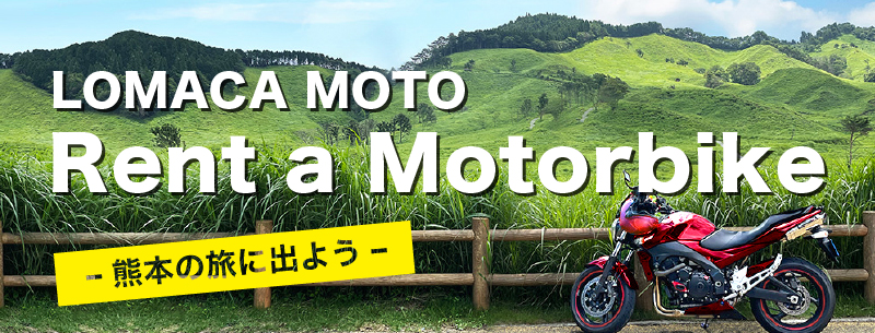 【公式】24時間受付のレンタルバイク。ホテルにバイクをお届け。熊本・阿蘇ツーリングをするならをLOMACA MOTO
