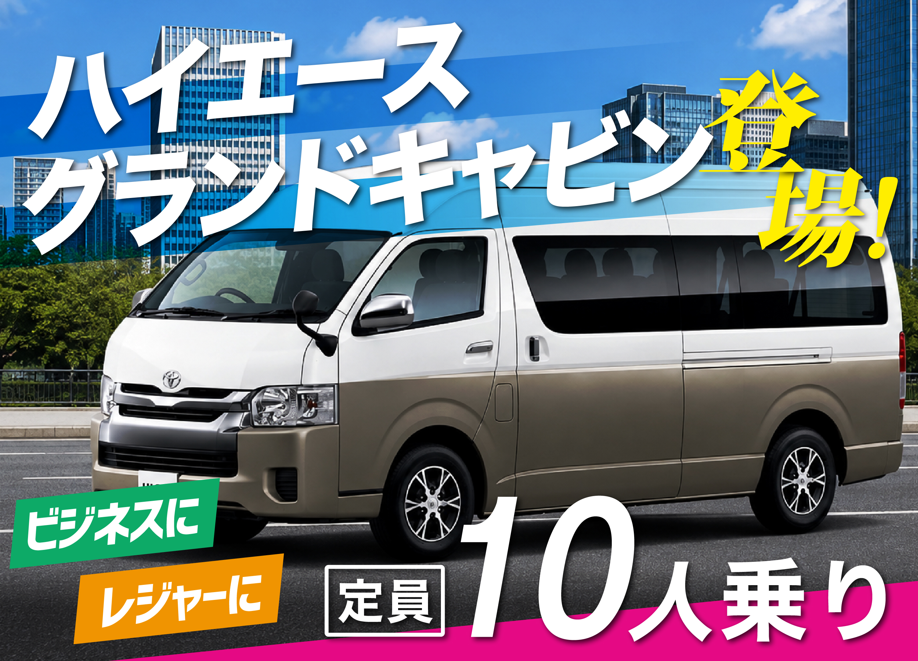【公式】24時間受付の非対面レンタカー博多駅や福岡空港のロマカレンタカーのハイエースグランドキャビンレンタル開始