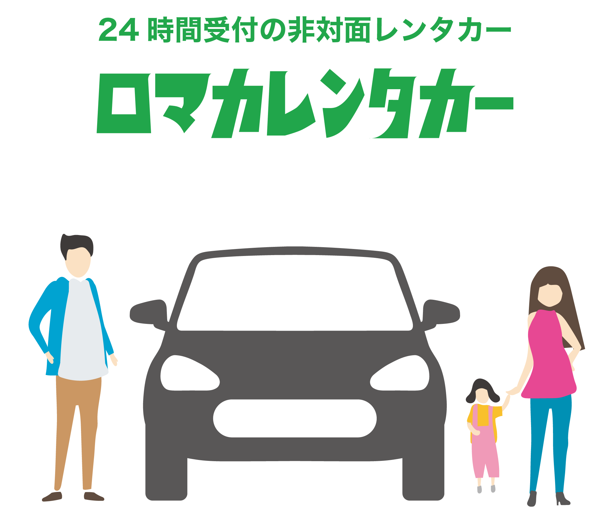 【公式】24時間受付の非対面レンタカー博多駅や福岡空港でレンタカーを借りるならロマカレンタカーのイラスト